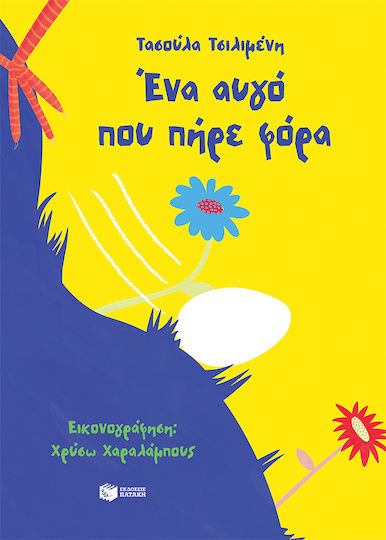 Ένα Αυγό Που Πήρε Φόρα