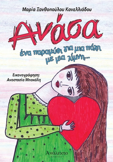 Ανάσα, Ένα παραμύθι για μια πόλη με μια λίμνη...