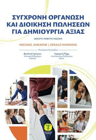 Σύγχρονη Οργάνωση Και Διοίκηση Πωλήσεων Για Δημιουργία Αξίας (15η Έκδοση)