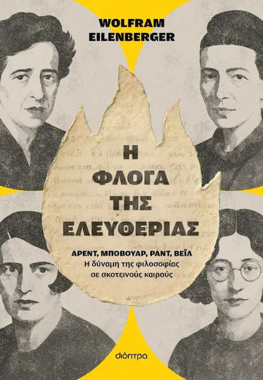 Η Φλόγα της Ελευθερίας Η Φλόγα της Ελευθερίας