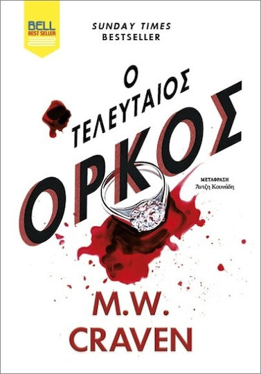 Ο Τελευταίος ‘ορκος