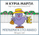 Η Κυρία Μαρπλ Μπερδέματα Στο Αβαείο