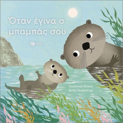 Όταν Έγινα Ο Μπαμπάς Σου