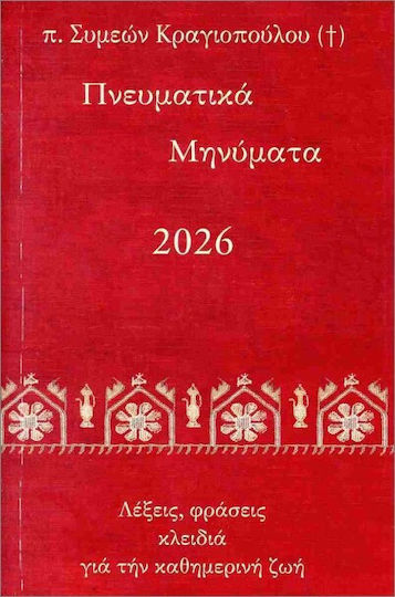 Πνευματικά Μηνύματα 2026