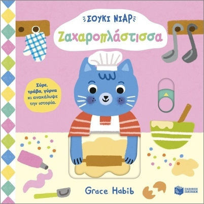 Σούκι Νιαρ Ζαχαροπλάστισσα