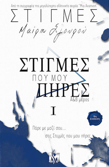 Στιγμές 1 Στιγμές που μου Πήρες α&β Μέρος Απλή Έκδοση