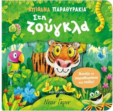 Απίθανα παραθυράκια, Im Dschungel