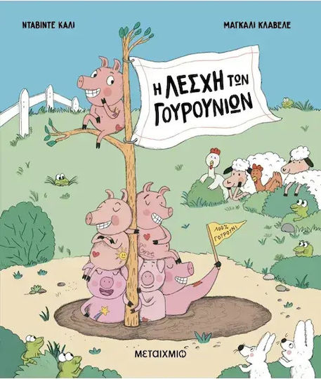 Η Λέσχη των Γουρουνιών Η Λέσχη των Γουρουνιών