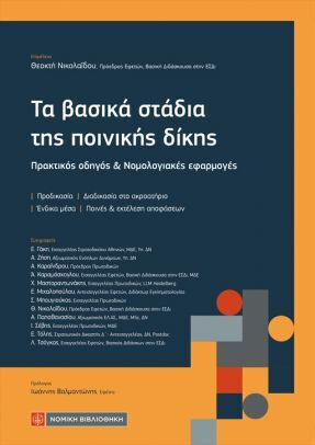 Τα Βασικά Στάδια Της Ποινικής Δίκης