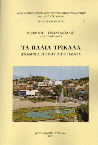 Τα Παλιά Τρίκαλα Τα Παλιά Τρίκαλα