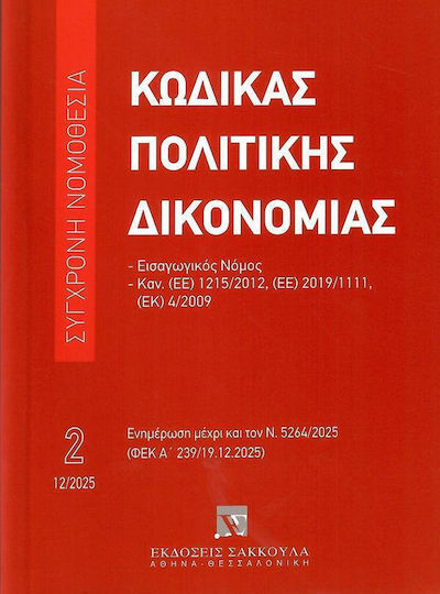 Κωδικας Πολιτικης Δικονομιας – Δεκεμβριος 2025