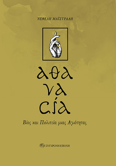 Αθανασία Βίος Και Πολιτεία Μιας Αγιότητας Αθανασία Βίος Και Πολιτεία Μιας Αγιότητας