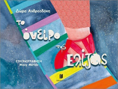 To Όνειρο Της Ελίζας