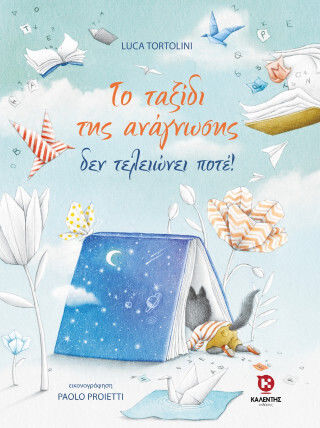 Το Ταξίδι Της Ανάγνωσης Δεν Τελειώνει Ποτέ Το Ταξίδι Της Ανάγνωσης Δεν Τελειώνει Ποτέ