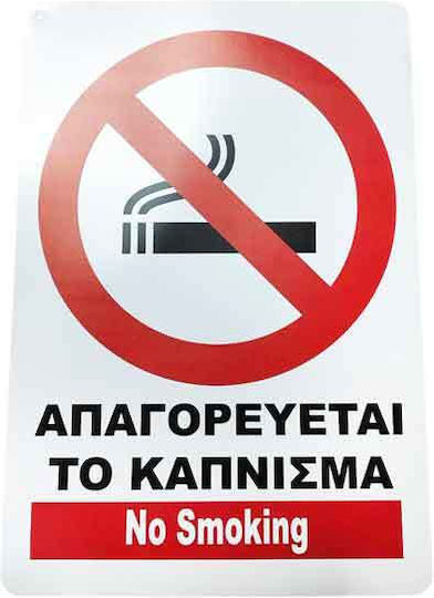 Επιγραφή Πινακίδα "απαγορεύεται Κάπνισμα" "no Smoking" Sign