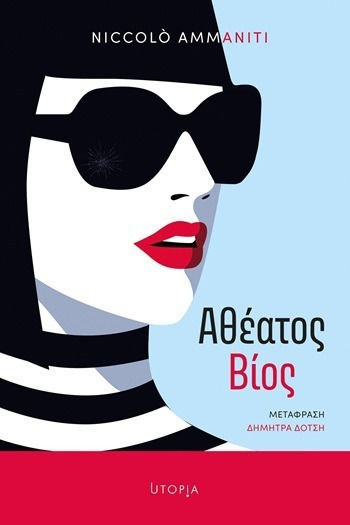 Αθέατος Βίος Αθέατος Βίος
