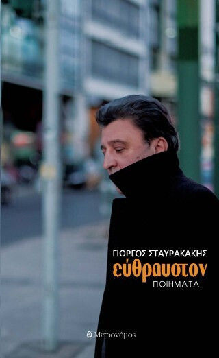 Εύθραυστον Εύθραυστον