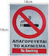 Αυτοκόλλητο "απαγορευεται Καπνισμα" Sticker "no Smoking"