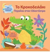 Το Κροκοδειλακι Πηγαινει Στον Οδοντιατρο Μια Ιστορια Πριν Κοιμηθω