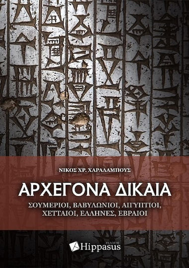 Αρχεγονα Δικαια. Σουμεριοι, Βαβυλωνιοι, Αιγυπτιοι, Χετταιοι, Έλληνεσ, Εβραιοι 9789963676545