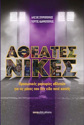 Αθέατες Νίκες