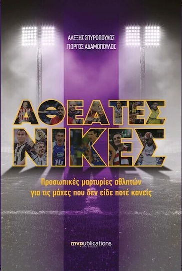 Αθέατες Νίκες