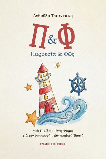 Π & Φ Παρουσία & Φῶς Μιὰ Πυξίδα Κι Ἕνας Φάρος Γιὰ Τὴν Ἐπιστροφὴ Στὸν Ἀληθινὸ Ἑαυτό
