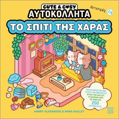 Αντιστρές 18 Cute Και Cosy Το Σπίτι Της Χαράς