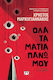 Όλα Τα Μάτια Πάνω Μου