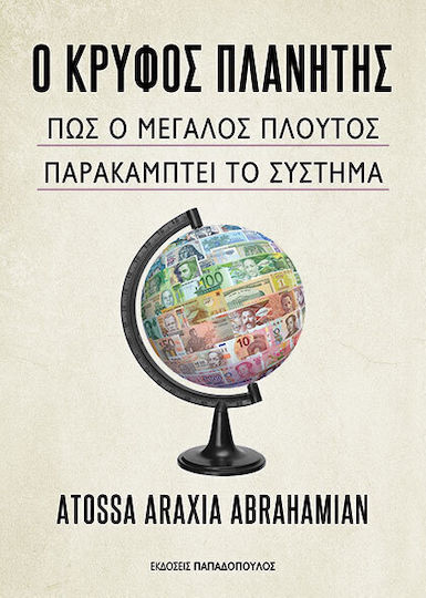 Ο Κρυφος Πλανήτης Πως ο Μεγαλος Πλουτος Παρακαμπτει το Συστημα