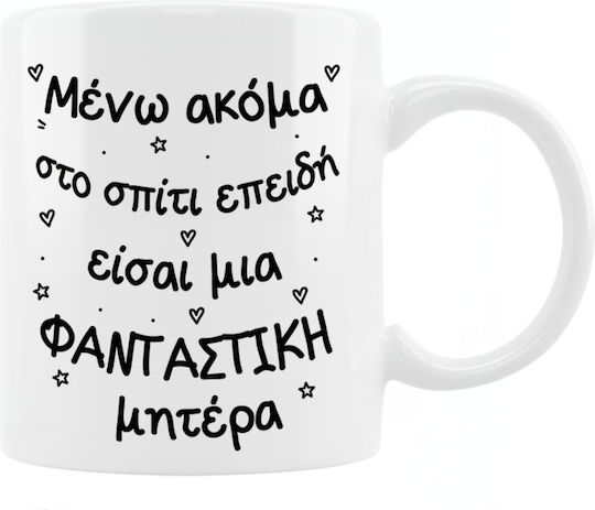 Κούπα Μένα Ακόμα Στο Σπίτι Μαμά Κεραμικό 330ml