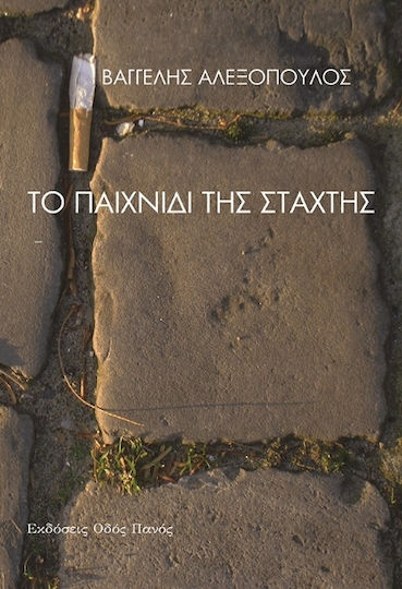 Το Παιχνίδι Της Στάχτης