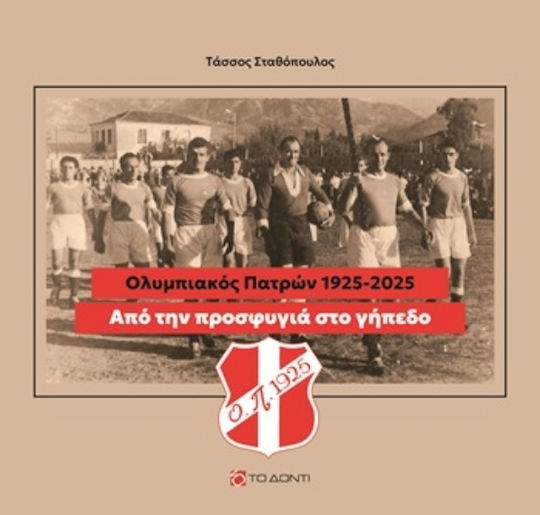 Από Την Προσφυγιά Στο Γήπεδο Από Την Προσφυγιά Στο Γήπεδο