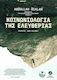 Κοινωνιολογία Της Ελευθερίας Μανιφέστο Του Δημοκρατικού Πολιτισμού Τρίτος Τόμος