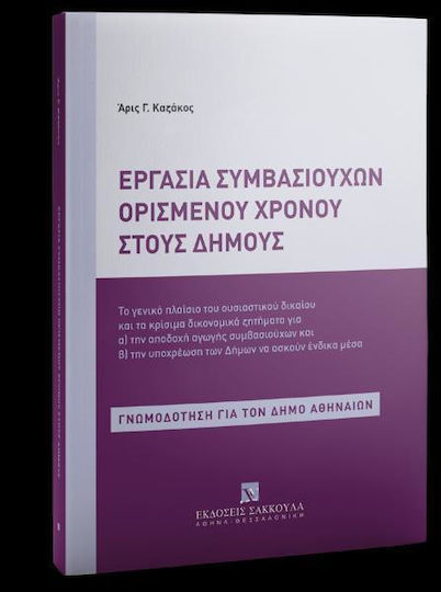 Εργασια Συμβασιουχων Ορισμενου Χρονου Στους Δημους (2026) - Εκδόσεις Σάκκουλα Α.ε. - Μαλακό Εξώφυλλο Εργασια Συμβασιουχων Ορισμενου Χρονου Στους Δημους (2026) - Εκδόσεις Σάκκουλα Α.ε. - Μαλακό Εξώφυλλο