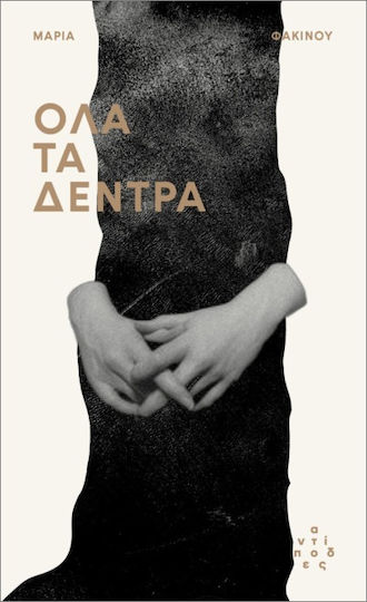Όλα Τα Δέντρα Όλα Τα Δέντρα