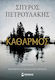 Καθαρμός