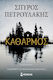 Καθαρμός