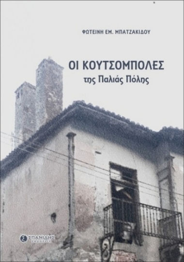 Οι Κουτσομπόλες της Παλιάς Πόλης