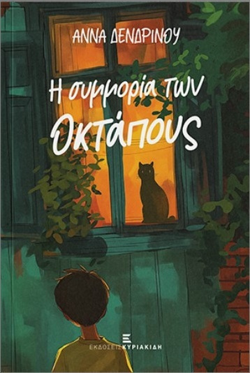 Η Συμμορία Των Οκτάπους | Skroutz Βιβλία