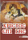 Χριστος Επι Γης