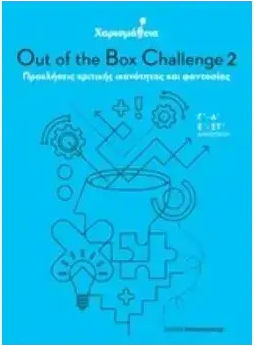 Χαρισμαθεια Out Of The Box Challenge 2 9786188825017