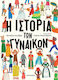 Η Ιστορία Των Γυναικών
