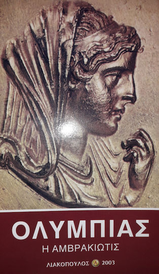Ολυμπιάς Η Αμβρακιώτης Δ. Λιακόπουλος