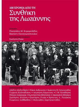 100 Χρονια Απο Τη Συνθηκη Τησλωζαννης