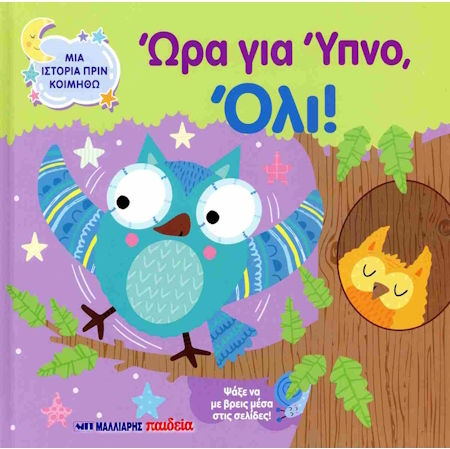 Ωρα Για Υπνο Ολι