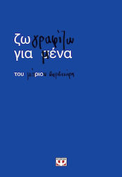 Ζωγραφίζω Για Μένα