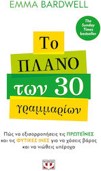 Το Πλάνο των 30 Γραμμαρίων