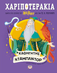 Χαριποτεράκια, Καθηγητής Ντάμπλντορ
