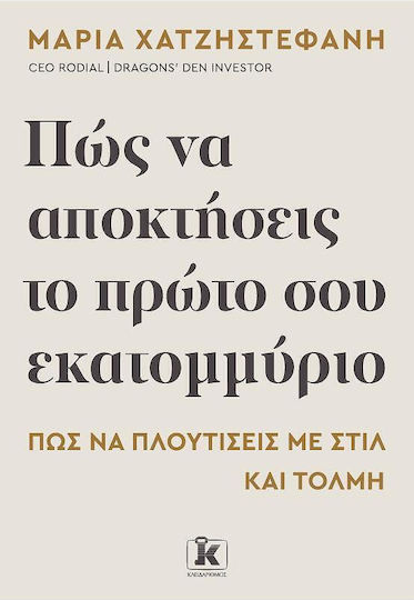 Πώς Να Αποκτήσεις Το Πρώτο Σου Εκατομμύριο